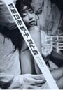 月刊辰巳奈都子 罪と罰 罪