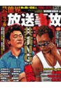 芸能界トラブル放送事故 仲が悪い芸能人「
