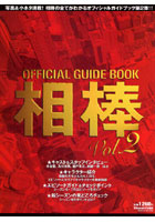 【クリックで詳細表示】OFFICIAL GUIDE BOOK相棒 Vol.2