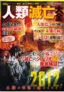  人類滅亡大全 2012年人類は本当に滅びるのか？ 自然破壊、テロ、ウイルス、小惑星激突…身近に迫る人類滅亡の危機はこんなにもある！でDMMアフィリエイトツール
