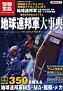  僕たちの好きなガンダム地球連邦軍大事典 地球連邦軍のあらゆるモビルスーツ、モビルアーマー、メカ、艦艇を完全網羅でDMMアフィリエイトツール
