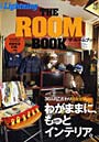 ザ・ルームブック こだわりインテリアの造り方。