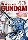  ’10 大人のガンダム