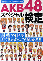 【クリックで詳細表示】AKB48スペシャル検定 目指せ！！マスターへの道 最強アイドルAKBのすべてがわかる！！