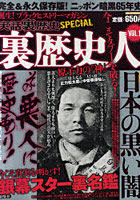 【クリックでお店のこの商品のページへ】裏歴史人 実話裏歴史SPECIAL VOL.1 完全&永久保存版!ニッポン暗黒65年史
