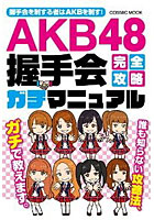 【クリックで詳細表示】AKB48握手会完全攻略ガチマニュアル 握手会を制する者はAKBを制す！