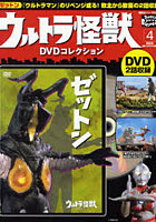 【クリックで詳細表示】ウルトラ怪獣DVDコレクション 4