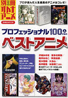 【クリックで詳細表示】プロフェッショナル100人が選ぶベストアニメ 今をときめく監督、脚本家、アニメーター、声優、ミュージシャンたちが憧れた名作とは？