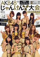 【クリックで詳細表示】AKB48じゃんけん大会公式ガイドブック 2011