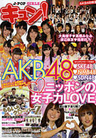 【クリックで詳細表示】キュン！ J-POP GIRLS ニッポンの女子力LOVE AKB48ほか全20ユニット＆グループ