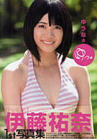 【クリックで詳細表示】ゆうなのゆっ。 伊藤祐奈1st写真集