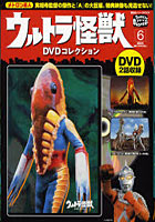 【クリックで詳細表示】ウルトラ怪獣DVDコレクション 6