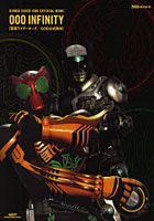 【クリックで詳細表示】OOO INFINITY 仮面ライダーオーズ/OOO公式読本