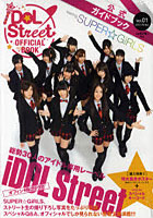 【クリックで詳細表示】iDOL Street OFFICIAL BOOK アイドルストリート公式ガイドブック Vol.1(2012Winter)