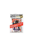 【クリックで詳細表示】東京ストリートニュース！2012 「伝説の高校生雑誌」1号だけの復活！！