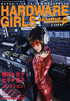 【クリックで詳細表示】ハードウェアガールズ HAPPY LIFE IN THE GALAPAGOS VOL.1