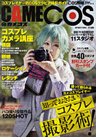 CAMECOS コスプレイヤー的COSグラビア撮影ガイド