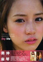 good bye my life 奥仲麻琴写真集