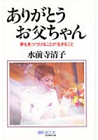 【クリックで詳細表示】ありがとうお父ちゃん 夢を見つづけることが生きること