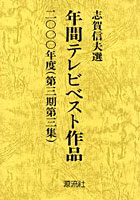 【クリックでお店のこの商品のページへ】年間テレビベスト作品 第3期第3集(2000年度)