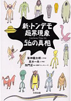 【クリックで詳細表示】新・トンデモ超常現象56の真相