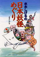 【クリックで詳細表示】水木しげるの日本妖怪めぐり