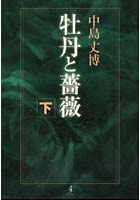 牡丹と薔薇