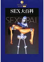「SEX大百科 SEX PAL」