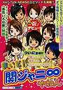  まいど！関ジャニ8やねん メジャーデビュー記念！ 「素顔の関ジャニ8」まるごと大公開！！でDMMアフィリエイトツール