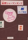 妄想シャーマンタンク