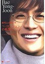 微笑みの貴公子ペ・ヨンジュンの秘密 2