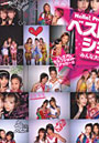 みんな大好き、チュッ！ Hello！Project 2006 Winter 8-〔1〕