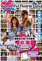 【クリックで詳細表示】ワンダフルハーツランド Hello！Project 2006 Summer 完全保存版スーパーレビュー
