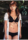 のんの19 辻希美写真集