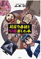 【クリックで詳細表示】超能力番組を10倍楽しむ本