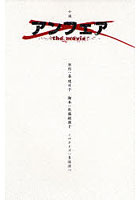 【クリックで詳細表示】小説アンフェアthe movie