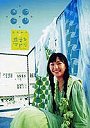 にっこり 新垣結衣in恋するマドリ