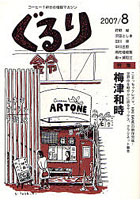 【クリックでお店のこの商品のページへ】ぐるり 2007/8