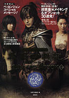 【クリックで詳細表示】太王四神記公式メイキングBOOK 歴史ファンタジードラマ Vol.2