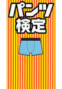  パンツ検定でDMMアフィリエイトツール