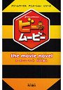  ビー・ムービー the movie novelでDMMアフィリエイトツール