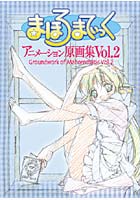 【クリックで詳細表示】まほろまてぃっくアニメーション原画集 2
