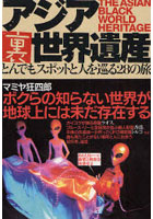 【クリックで詳細表示】アジア裏世界遺産 とんでもスポットと人を巡る28の旅