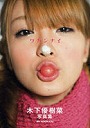  ワカンナイ 木下優樹菜写真集でDMMアフィリエイトツール