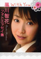 黒川智花フォトエッセイ集 With You