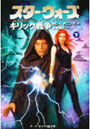  スター・ウォーズキリック戦争 ダーク・ネスト3部作 3 下巻でDMMアフィリエイトツール