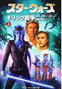  スター・ウォーズキリック戦争 ダーク・ネスト3部作 3 上巻でDMMアフィリエイトツール