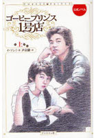 【クリックで詳細表示】コーヒープリンス1号店 公式ノベル 上