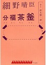  細野晴臣分福茶釜でDMMアフィリエイトツール
