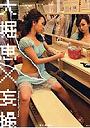 大堀恵×妄撮 甘い股関節